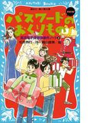 パスワードのおくりもの　ｎｅｗ（改訂版） 風浜電子探偵団事件ノート２(講談社青い鳥文庫 )