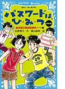 パスワードは、ひ・み・つ　ｎｅｗ（改訂版） 風浜電子探偵団事件ノート１(講談社青い鳥文庫 )