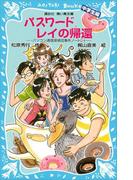 パスワードレイの帰還　パソコン通信探偵団事件ノート（２４）　「中学生編」(講談社青い鳥文庫 )