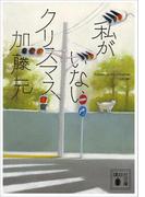 私がいないクリスマス(講談社文庫)