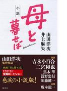小説　母と暮せば(集英社文芸単行本)
