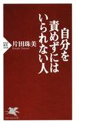 自分を責めずにはいられない人(PHP新書)