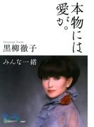 本物には愛が。(100年インタビュー)