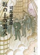 坂の上の雲（八）(文春文庫)
