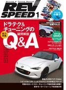 REV SPEED 2016年1月号(REV SPEED)