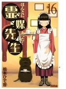 【16-20セット】ほんとにあった！ 霊媒先生