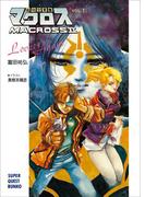 【全1-5セット】超時空要塞マクロスII(スーパークエスト文庫)