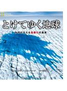 とけてゆく地球