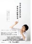 ウラからのぞけばオモテが見える