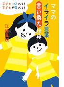 ママのイライラ言葉言い換え辞典(扶桑社ＢＯＯＫＳ)