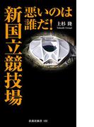 悪いのは誰だ！　新国立競技場(扶桑社新書)