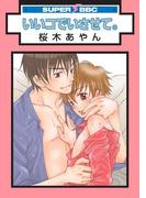 いいコでいさせて。(スーパービーボーイコミックス)