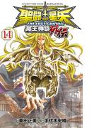 聖闘士星矢 THE LOST CANVAS 冥王神話外伝　14(少年チャンピオン・コミックス)
