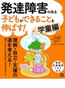 発達障害のある子どもができることを伸ばす! 学童編