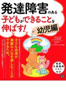発達障害のある子どもができることを伸ばす! 幼児編