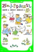 ２５の小さなおはなし(角川つばさ文庫)