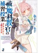 【全1-2セット】祓魔科教官の補習授業(一迅社文庫)