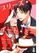 プリーズ・イート・ミー(マカロン文庫)