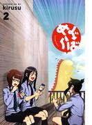 めぐらば（２）(BLADE COMICS(ブレイドコミックス))