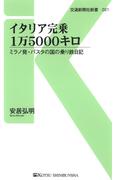 イタリア完乗1万5000キロ(交通新聞社新書)