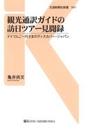 観光通訳ガイドの訪日ツアー見聞録(交通新聞社新書)