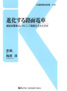 進化する路面電車(交通新聞社新書)