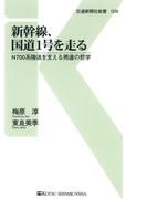 新幹線、国道1号を走る(交通新聞社新書)