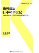 新幹線と日本の半世紀(交通新聞社新書)