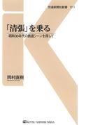 「清張」を乗る(交通新聞社新書)