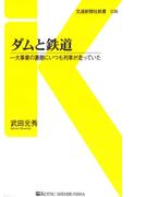ダムと鉄道(交通新聞社新書)