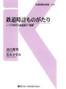鉄道時計ものがたり(交通新聞社新書)