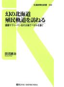 幻の北海道殖民軌道を訪ねる(交通新聞社新書)