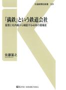「満鉄」という鉄道会社(交通新聞社新書)