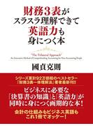 財務３表がスラスラ理解できて英語力も身につく本