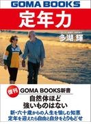 定年力