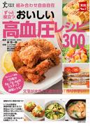 組み合わせ自由自在　おいしい高血圧レシピ３００