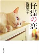 仔猫の恋(双葉文庫)