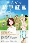 みんなの戦争証言