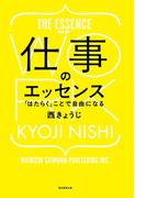 仕事のエッセンス 「はたらく」ことで自由になる