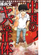 中国のヤバい正体(ナックルズ the BEST)