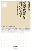 医療政策を問いなおす　――国民皆保険の将来(ちくま新書)