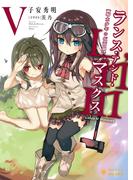 Lance N’ Masques(5)(ぽにきゃんBOOKS)