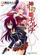 神殺姫ヂルチ(2)【電子特別版】(ドラゴンコミックスエイジ)