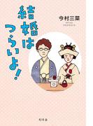 結婚はつらいよ！(幻冬舎単行本)