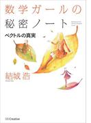数学ガールの秘密ノート／ベクトルの真実(「数学ガールの秘密ノート」シリーズ)