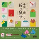 切らずに1枚で折る　手間を楽しむ折り紙袋