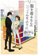 服を着るならこんなふうに(1)(カドカワデジタルコミックス)