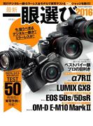 最新一眼選び2016(Gakken camera mook)