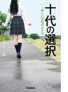 十代の選択　　――新しい学校のかたち