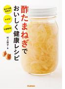 酢たまねぎでおいしく健康レシピ